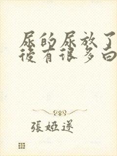 尿的尿放了一夜后有很多白色沉淀物