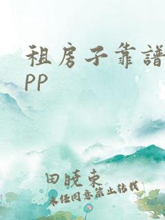 租房子靠谱的app