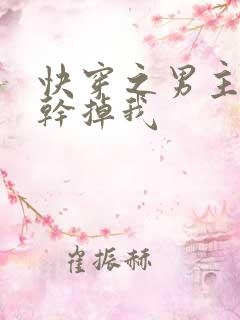 快穿之男主总想干掉我