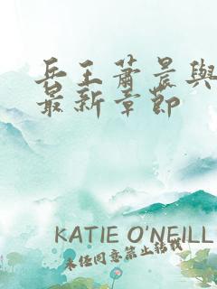 兵王萧晨与苏晴最新章节