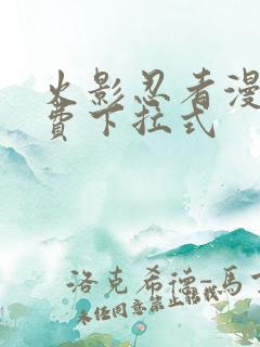 火影忍者漫画免费下拉式