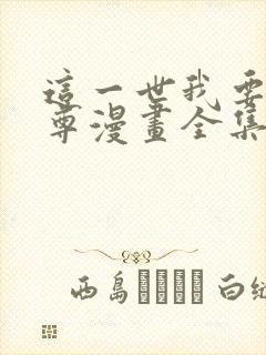 这一世我要当至尊漫画全集免费阅读