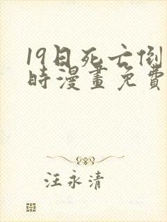 19日死亡倒计时漫画免费下拉式在线观看