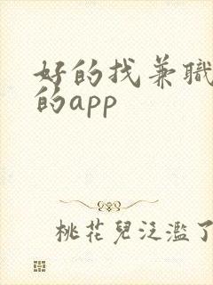 好的找兼职工作的app