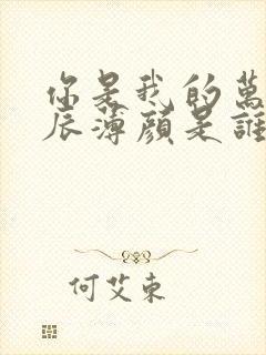 你是我的万千星辰薄颜是谁的孩子