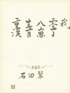 重生八零我和糙汉有崽了