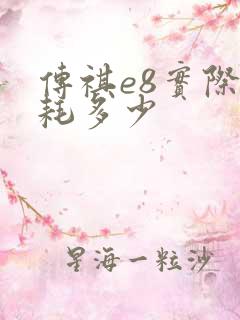 传祺e8实际油耗多少