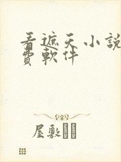 看遮天小说的免费软件