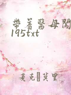 带着医母闯末世195txt