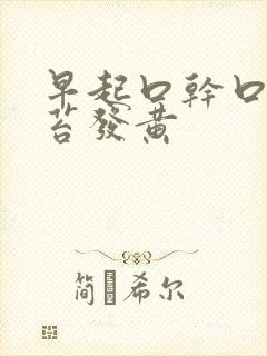 早起口干口苦舌苔发黄