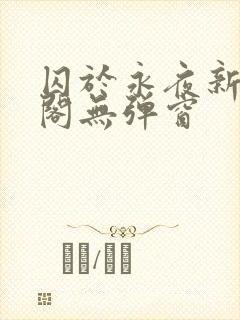 囚于永夜新笔趣阁无弹窗