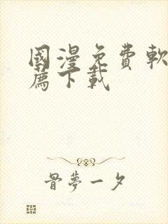 国漫免费软件推荐下载