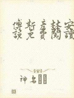 傅斯彦林安清小说免费阅读最新章节