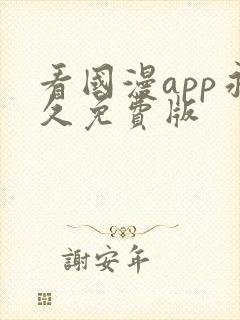 看国漫app永久免费版