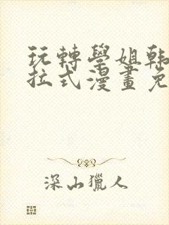 玩转学姐韩漫下拉式漫画免费阅读