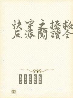 快穿之拯救黑化反派阅读全