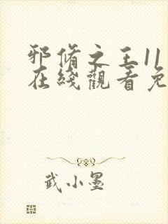 邪修之王11季在线观看免费版高清