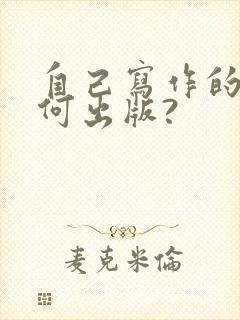 自己写作的书如何出版?