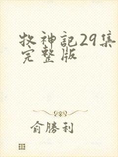 牧神记29集全完整版