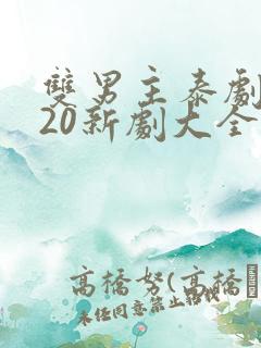 双男主泰剧2020新剧大全