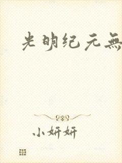 光明纪元无弹窗