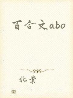 百合文abo