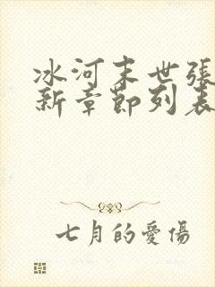 冰河末世张奕最新章节列表