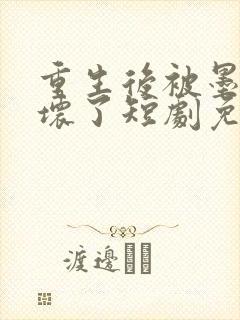 重生后被墨总宠坏了短剧免费观看全集