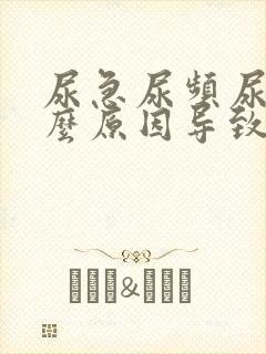 尿急尿频尿痛什么原因导致的女性吃什么药