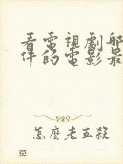 看电视剧哪个软件的电影最全