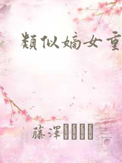 类似嫡女重生记