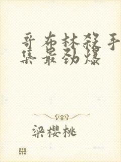 哥布林杀手哪一集最劲爆