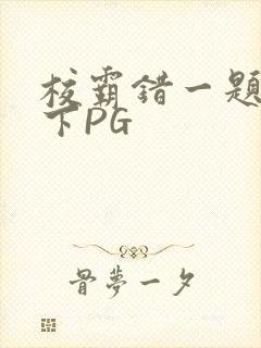 校霸错一题打一下PG