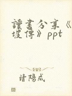 读书分享《苏东坡传》ppt