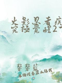 火影忍者疾风传究极觉醒2下载