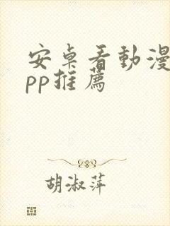 安卓看动漫的app推荐