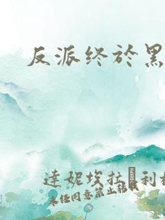 反派终于黑化了