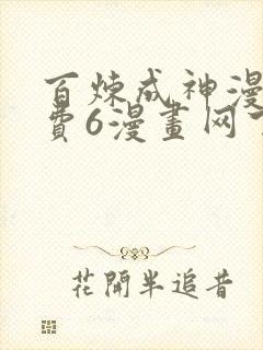 百炼成神漫画免费6漫画网下拉式