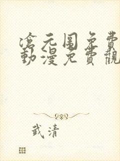 沧元图免费观看动漫免费观看全集