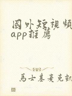 国外短视频软件app推荐