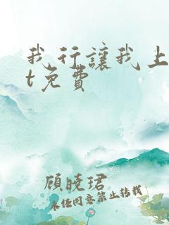 我行让我上txt免费