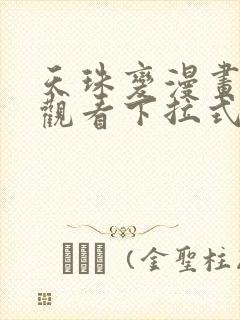 天珠变漫画免费观看下拉式六漫画