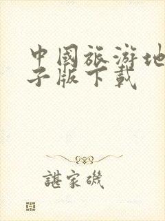 中国旅游地图电子版下载