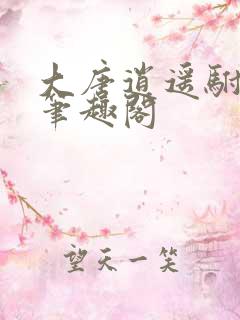 大唐逍遥驸马爷笔趣阁