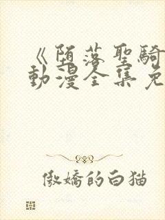 《堕落圣骑士》动漫全集免费观看