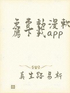 免费动漫软件推荐下载app