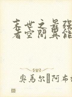 末世之最强重生者空间异能