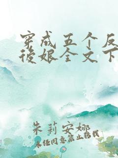 穿成五个反派的后娘全文下载