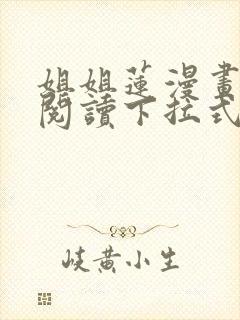 姐姐莲漫画免费阅读下拉式六漫画