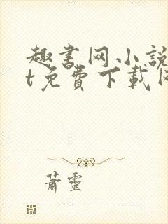 趣书网小说txt免费下载网站